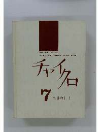 チャイクロ　7　おはなし　１