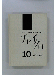 チャイクロ　10 かたち・かず