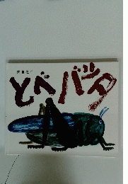 とべバッタ