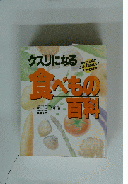 クスリになる食べもの百料
