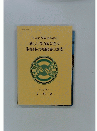 新しい学力観に立つ家庭科の学習指導の創造 : 小学校家庭指導資料