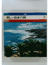 美しい日本の旅　九州  15