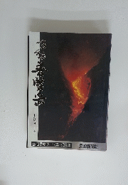 写真・記録集 鳴動 普賢岳 1991年