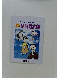 日本が生んだ世紀の外交官　小村寿太郎
