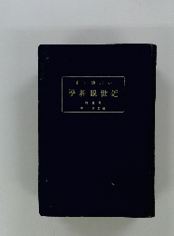 近世眼科學　3