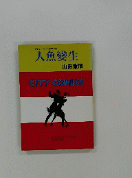 人魚變生
