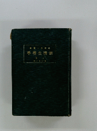 新撰生理學　上