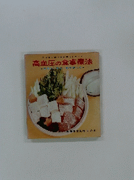 高血圧の食事療法