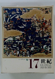 日本と世界の歴史