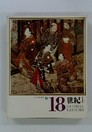 日本と世界の歴史