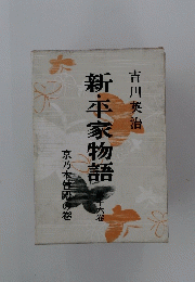 新・平家物語　16