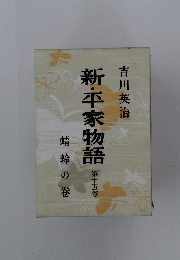 新・平家物語　15　蜻蛉の巻