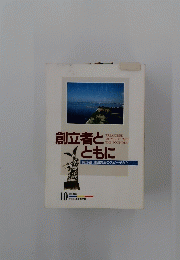 創立者とともに　1998年10月号