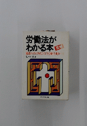 労働法がわかる本