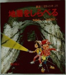 算数と理科の本 28　地層をしらべる