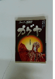 スーパー歌舞伎　カグヤ　新竹取物語