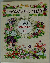 わが家の漬けものと保存食　13
