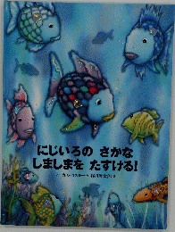 にじいろのさかなしましまをたすける!