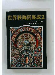 世界装飾図集成　2