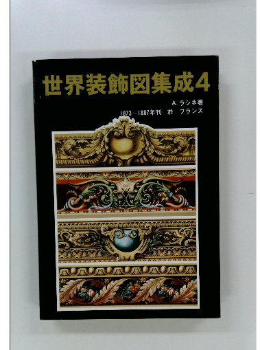 ファッションなデザイン 世界装飾図集成 4(A.ラシネ) / 古本配達本舗 / 古本、中古本、古 趣味+スポーツ+実用