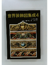 世界装飾図集成　4