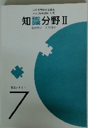 知識分野 Ⅱ　7