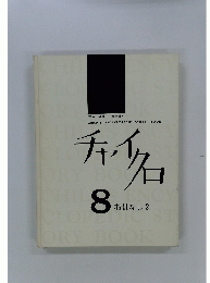 キャイクロ　8 おはなし 2