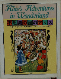 Alice's Adventures in Wonderland　不思議の国のアリス