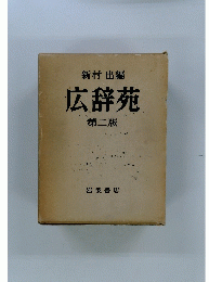 広辞苑 第二版
