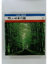 上信越中部山岳　美しい日本の旅　6