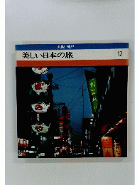 大阪 神戸　美しい日本の旅　12