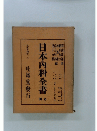 日本内科全書　4