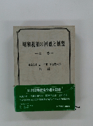 昭和税制の回顧と展望　　上