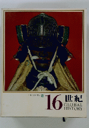 日本と世界の歴史