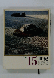 日本と世界の歴史