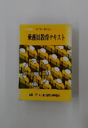 ハイヤー・タクシー　乗務員教育テキスト　最新版