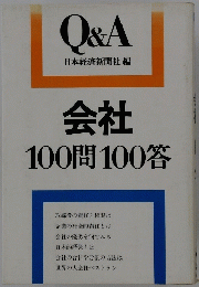 Q&A会社100問100答