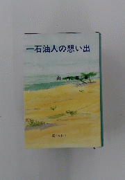 一石油人の想い出