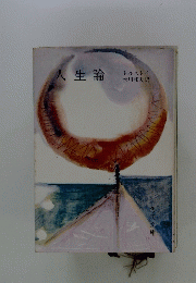 人生論