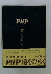 PHP道をひらく
