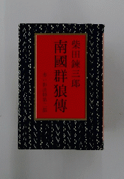 南國群狼傳　赤い影法師第二部