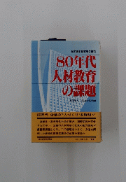 80年代人材教育の課題　経営教育研究集会報告