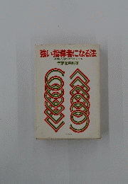 強い指導者になる法　成功した者だけが知っている