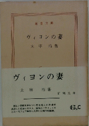 ヴィヨンの妻