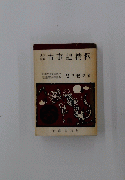 文法詳解　古事記精釈