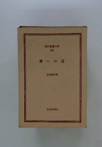 遺偈の書(古田紹欽) / 古本、中古本、古書籍の通販は「日本の