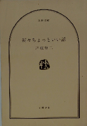 新々ちょっといい話