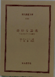 奇妙な論理　だまされやすさの研究