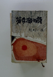 芳兵衛物語