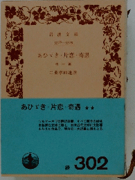 あひゞき・片恋・奇遇　他一篇